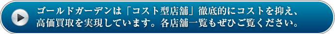千葉県・埼玉県ゴールドガーデン店舗一覧へ