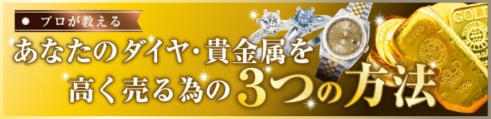 プロが教える　あなたのダイヤ・貴金属を高く売るための３つの方法