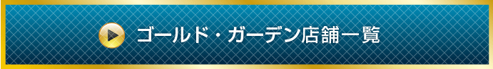 ダイヤの買取価格に自信あります。ゴールドガーデン店舗一覧へＧＯ！