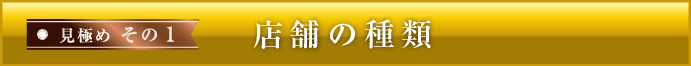 見極め１ダイヤ・貴金属買取店は３種類に分類されます