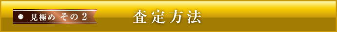 見極め２必見！ダイヤ査定は、ここがポイント！