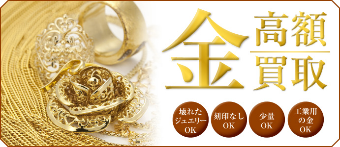 金高額買取