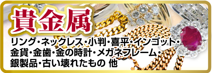 貴金属買います。例えば、リング・ネックレス・小判・喜平、インゴット、金貨、金歯、金の時計、メガネフレーム等