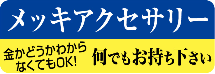 メッキアクセサリー　金かどうかわからなくてもOK！何でもお持ちください。