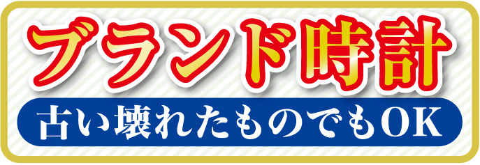 ブランド時計高く買います。古く壊れていてもOKです。