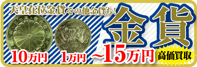 初めてでも安心!ご満足頂ける査定額で買取します!ゴールド・ガーデン越谷店スタッフまで!