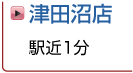 津田沼店