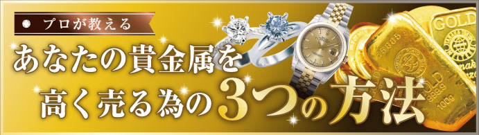 あなたのダイヤ・貴金属を高く売る為の3つの方法