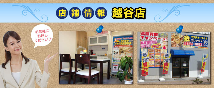 ゴールドガーデン|越谷店店舗
情報