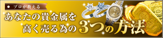 ダイヤ鑑定のプロが教える『ダイヤ・貴金属を高く売るための3つの方法』