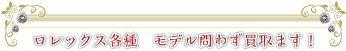 ロレックス各種 モデル問わず買い取ります!