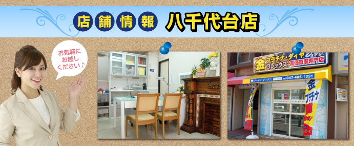 ゴールドガーデン|八千代台店店舗情報〔八千代市・大和田・実籾エリア〕