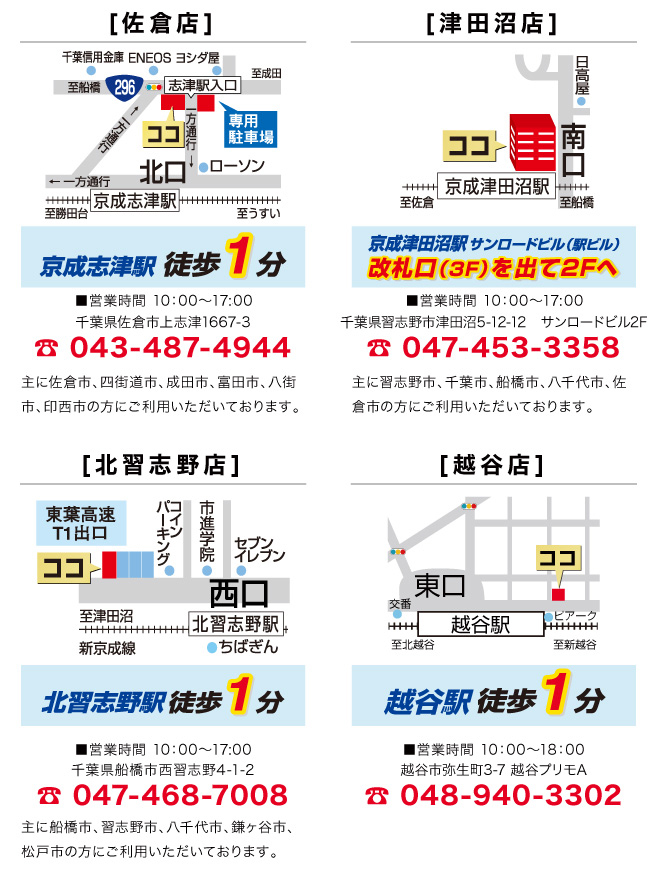 買取店 佐倉 津田沼店